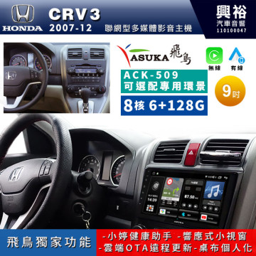 【ASUKA飛鳥】HONDA 本田2007~12年CRV3專用9吋ACK-509聯網型多媒體影音主機＊藍芽+導航+安卓＊A75超8核6+128G*選配專用環景