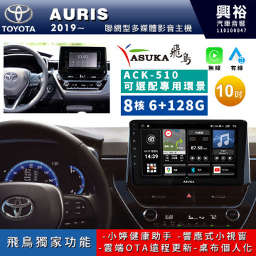 【ASUKA飛鳥】TOYOTA 豐田2019~年AURIS專用10吋 ACK-510聯網型多媒體影音主機＊藍芽+導航+安卓＊A75超8核6+128G*選配專用環景