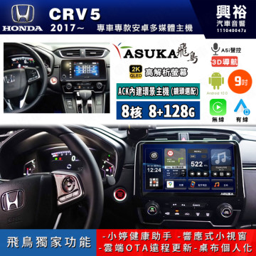 【ASUKA飛鳥】HONDA 本田 2017~年 CRV5 9吋 ACK-509 MAX 聯網型多媒體影音主機＊藍芽+導航+安卓＊A75超8核8+128G*選配專用環景