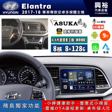 【ASUKA飛鳥】HYUNDAI 現代 2017~18年 Elantra 9吋 ACK-509 MAX 聯網型多媒體影音主機＊藍芽+導航+安卓＊A75超8核8+128G*選配專用環景