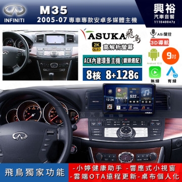 【ASUKA飛鳥】INFINITI 2005~07年 M35 9吋 ACK-509 MAX 聯網型多媒體影音主機＊藍芽+導航+安卓＊A75超8核8+128G*選配專用環景 框另購