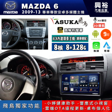 【ASUKA飛鳥】MAZDA 馬自達 2009~13年 MAZDA6 9吋 ACK-509 MAX 聯網型多媒體影音主機＊藍芽+導航+安卓＊A75超8核8+128G*選配專用環景