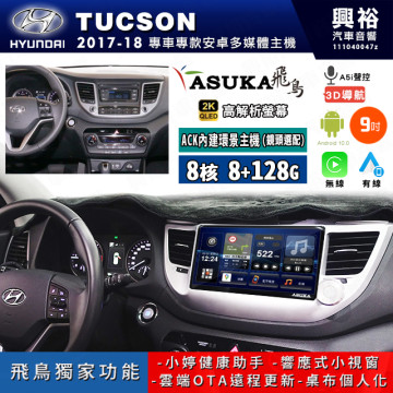 【ASUKA飛鳥】HYUNDAI 現代 2017~18年 TUCSON 9吋 ACK-509 MAX 聯網型多媒體影音主機＊藍芽+導航+安卓＊A75超8核8+128G*選配專用環景