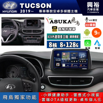 【ASUKA飛鳥】HYUNDAI 現代 2019~年 TUCSON 9吋 ACK-509 MAX 聯網型多媒體影音主機＊藍芽+導航+安卓＊A75超8核8+128G*選配專用環景