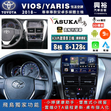 【ASUKA飛鳥】TOYOTA 豐田 2018~年 VIOS/YARIS 恆溫空調 9吋 ACK-509 MAX 聯網型多媒體影音主機＊藍芽+導航+安卓＊A75超8核8+128G*選配專用環景