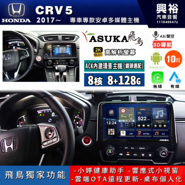 【ASUKA飛鳥】HONDA 本田 2017~年 CRV5 10吋 ACK-510 MAX 聯網型多媒體影音主機＊藍芽+導航+安卓＊A75超8核8+128G*選配專用環景