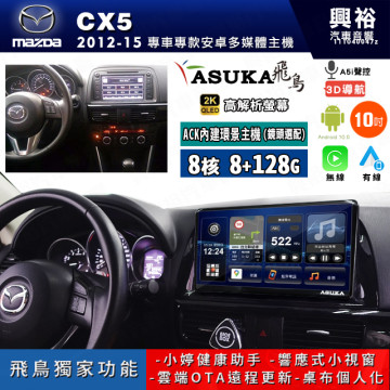 【ASUKA飛鳥】MAZDA 馬自達 2012~15年CX5 10吋 ACK-510 MAX 聯網型多媒體影音主機＊藍芽+導航+安卓＊A75超8核8+128G*選配專用環景