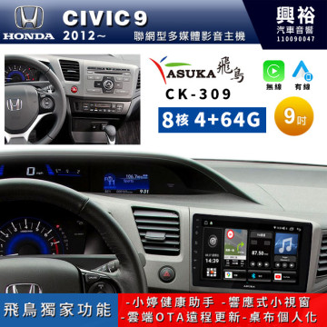 【ASUKA飛鳥】HONDA 本田2012~年CIVIC9專用9吋CK-309聯網型多媒體影音主機＊藍芽+導航+安卓＊A75超8核4+64G