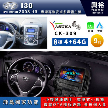 【ASUKA飛鳥】HYUNDAI 現代2008~13年I30專用9吋 CK-309聯網型多媒體影音主機＊藍芽+導航+安卓＊A75超8核4+64G