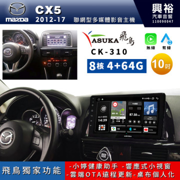 【ASUKA飛鳥】MAZDA 馬自達 2012~17年CX-5專用10吋 CK-310聯網型多媒體影音主機＊藍芽+導航+安卓＊A75超8核4+64G