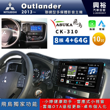 【ASUKA飛鳥】MITSUBISHI 三菱2013~年Outlander專用10吋CK-310聯網型多媒體影音主機＊藍芽+導航+安卓＊A75超8核4+64G