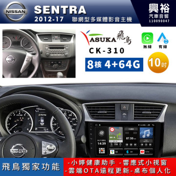 【ASUKA飛鳥】NISSAN 日產 2012~17年SENTRA專用10吋CK-310聯網型多媒體影音主機＊藍芽+導航+安卓＊A75超8核4+64G
