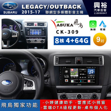 【ASUKA飛鳥】SUBARU 速霸陸2015~17年 LEGACY/OUTBACK專用9吋CK-309聯網型多媒體影音主機＊藍芽+導航+安卓＊A75超8核4+64G