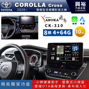 【ASUKA飛鳥】TOYOTA豐田 2020~年COROLLA CROSS專用10吋 CK-310聯網型多媒體影音主機＊藍芽+導航+安卓＊A75超8核4+64G