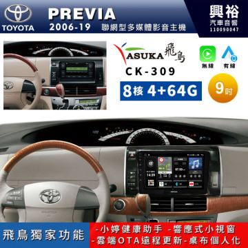 【ASUKA飛鳥】TOYOTA 豐田2006~2019年 PREVIA專用9吋CK-309聯網型多媒體影音主機＊藍芽+導航+安卓＊A75超8核4+64G
