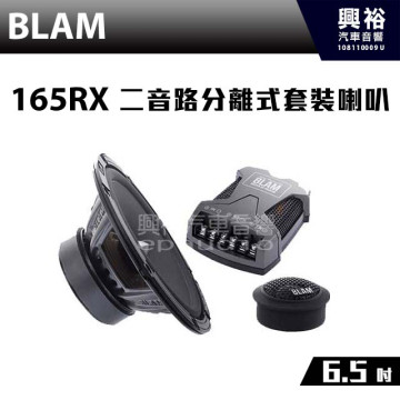 【BLAM】165 RX 二音路分離式套裝喇叭