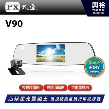 【PX大通】V90 超級星光雙鏡王後視鏡高畫質行車記錄器 ＊5吋螢幕