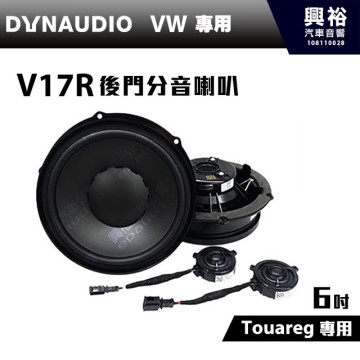 【DYNAUDIO】丹麥原裝 VW車款 Touareg適用 V17R 6吋 後門分音喇叭 ＊公司貨