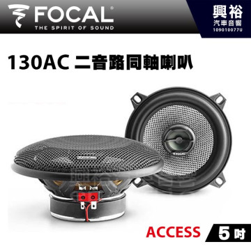 【FOCAL】130AC 5吋二音路同軸喇叭＊法國原裝公司貨