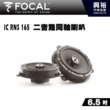 【FOCAL】IC RNS 165 ( Nissan、Smart等車系專用 ) 6.5吋兩音路同軸單體喇叭＊法國原裝公司貨