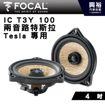 【FOCAL】Tesla特斯拉專用 4吋 IC T3Y 100後門同軸式喇叭 80W 