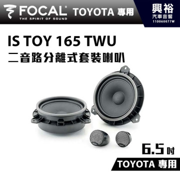 【FOCAL】TOYOTA專用 6.5吋二音路分離式套裝喇叭IS TOY 165 TWU＊法國原裝公司貨