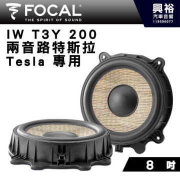【FOCAL】Tesla特斯拉專用 8吋 IW T3Y 200兩音路低音喇叭 150W 
