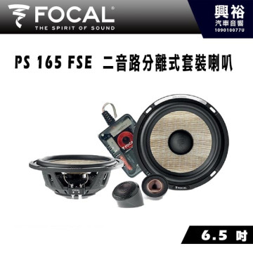 【FOCAL】PS 165 FSE 6.5 吋二音路分離式喇叭＊法國原裝正公司貨