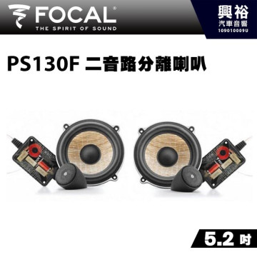 【FOCAL】PS130F 5.2吋二音路分離喇叭＊法國原裝正公司貨