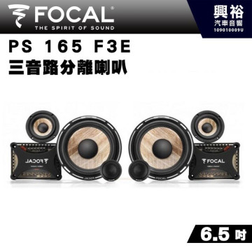【FOCAL】PS165F3E  6.5吋三音路分離式喇叭＊法國原裝正公司貨