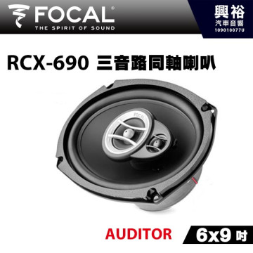 【FOCAL】RCX-690 6X9吋三音路同軸喇叭＊法國原裝公司貨