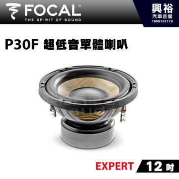 【FOCAL】12吋超低音單體喇叭P30F＊EXPERT法國原裝正公司貨