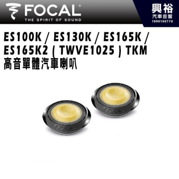 【FOCAL】ES100K / ES130K / ES165K / ES165K2 ( TWVE1025 ) TKM 高音單體汽車喇叭＊法國原裝正公司貨