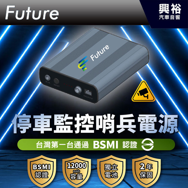 【Future富創】停車監控哨兵電源 NT1 BSMI認證安全有保障(停車監控、實時保障）
