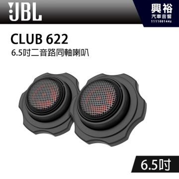 【JBL】CLUB 622 6.5吋二音路同軸喇叭*公司貨(兩年保固)