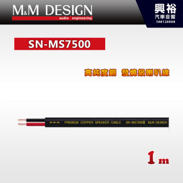 【M&M】SN-MS7500 高純度銅 發燒級喇叭線 1m＊總長36米