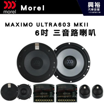 【Morel】MAXIMO ULTRA 603 MKII   6吋三音路分離喇叭＊原裝公司貨