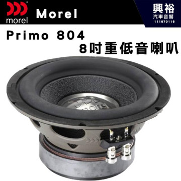 【Morel】Primo 804 8吋 重低音喇叭＊公司貨
