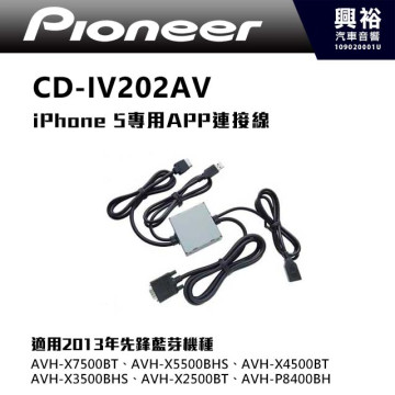 【Pioneer】CD-IV202AV iPhone 5專用APP連接線 ＊適用2013年先鋒藍芽機種 公司貨