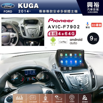【PIONEER】2014~年FORD KUGA專用 先鋒AVIC-F7902 9吋 安卓螢幕主機 *8核心4+64+CarPlay+Android Auto內建導航 框另購