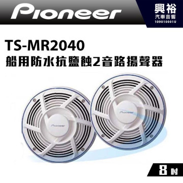 【Pioneer】TS-MR2040 8吋船用防水抗鹽蝕2音路揚聲器＊先鋒200W