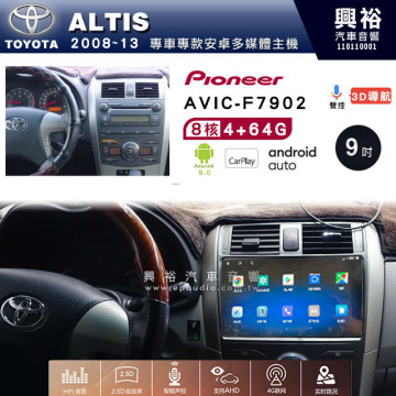 【PIONEER】2008~13年TOYOTA ALTIS專用 先鋒AVIC-F7902 9吋 安卓螢幕主機*8核心4+64+CarPlay+Android Auto內建導航