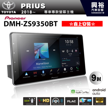 【PIONEER】2018~年TOYOTA PRIUS專用 先鋒DMH-ZS9350BT 9吋 藍芽觸控螢幕主機 *WiFi+Apple無線CarPlay+Android Auto+HDMI ※直上安裝