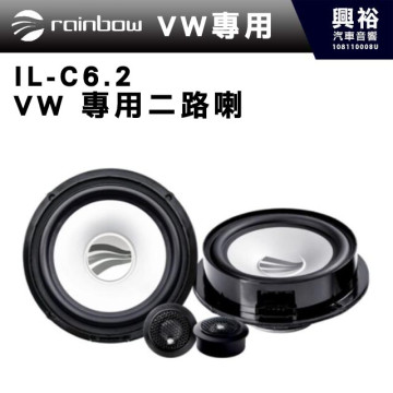 【rainbow】IL-C6.2 VW Volkswagen專用二音路喇叭