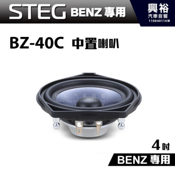 【STEG】BENZ專用 4吋中置喇叭BZ-40C(單顆)BZ40C＊最大功率30W＊適用C系W205、GLC、E系W213、S系W222
