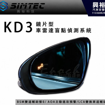 【SIMTEC 興運科技】KD3 單雷達鏡片型盲點偵測系統  通用型｜BSM被超車預警｜ AOA主動超車預警｜ LCA變換車道輔助