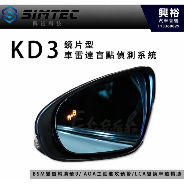 【SIMTEC 興運科技】KD3 單雷達鏡片型盲點偵測系統  通用型｜BSM被超車預警｜ AOA主動超車預警｜ LCA變換車道輔助