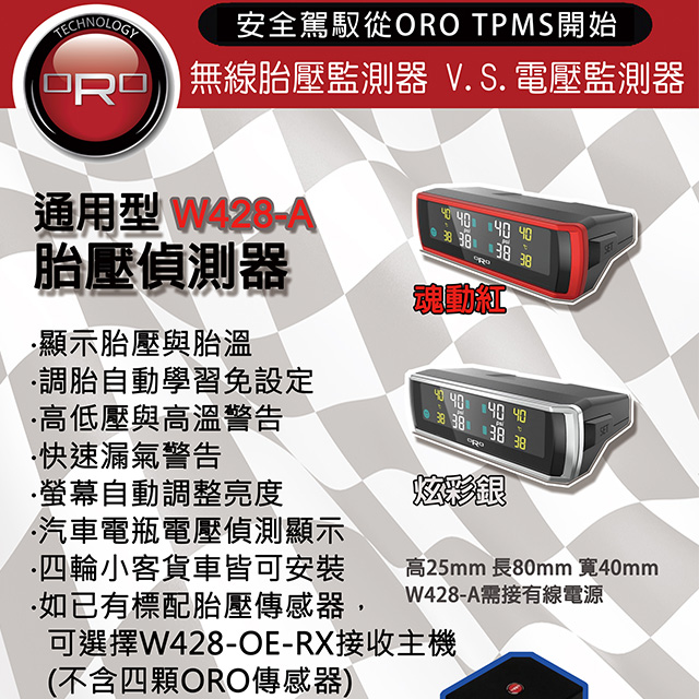 Oro W428a 通用型胎壓偵測器